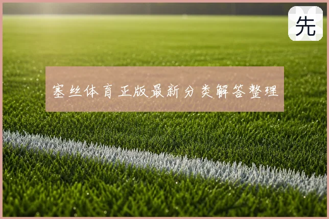 塞丝体育正版最新分类解答整理