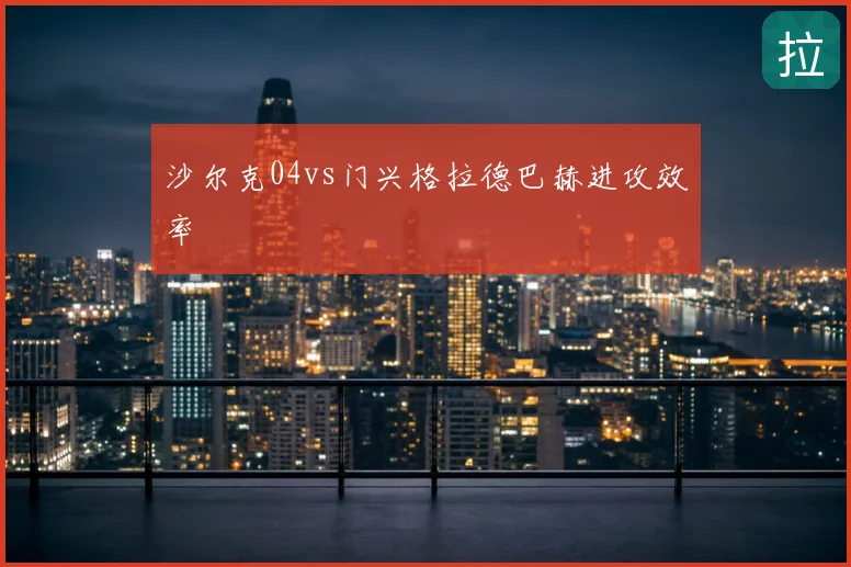 沙尔克04vs门兴格拉德巴赫进攻效率