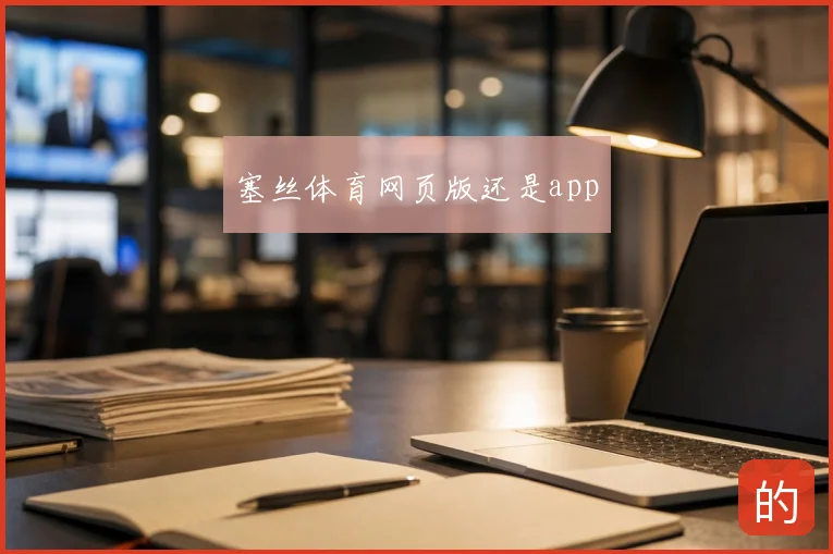 塞丝体育网页版还是app