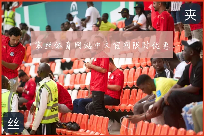 塞丝体育网站中文官网限时优惠