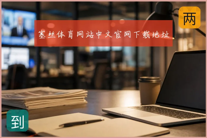 塞丝体育网站中文官网下载地址