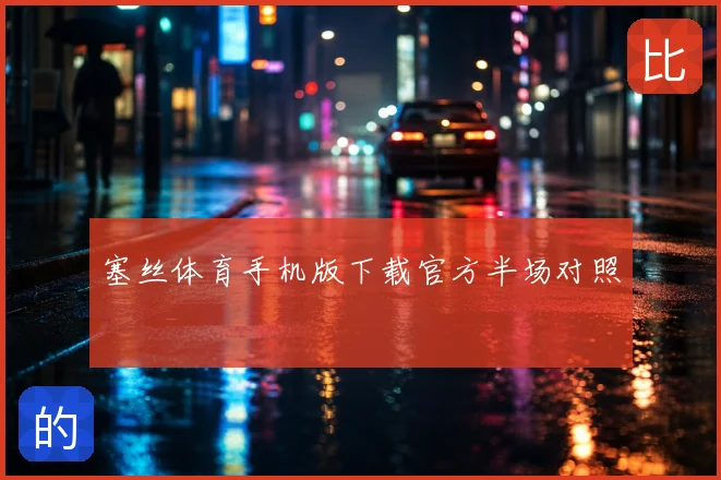 塞丝体育手机版下载官方半场对照