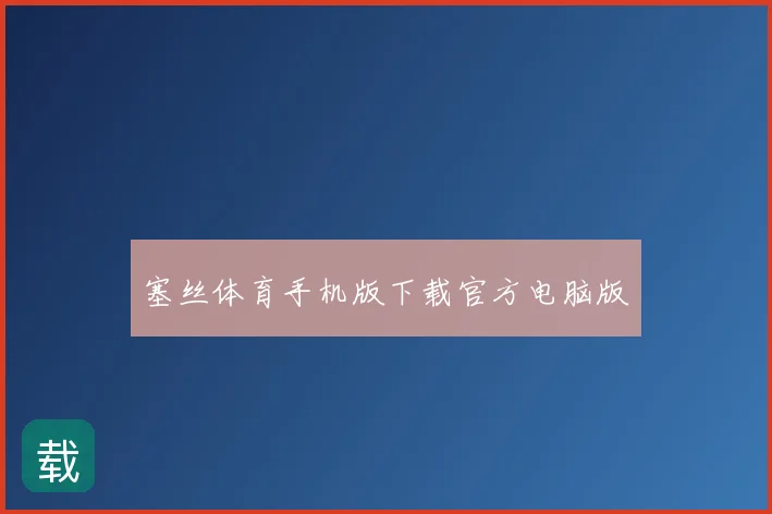 塞丝体育手机版下载官方电脑版